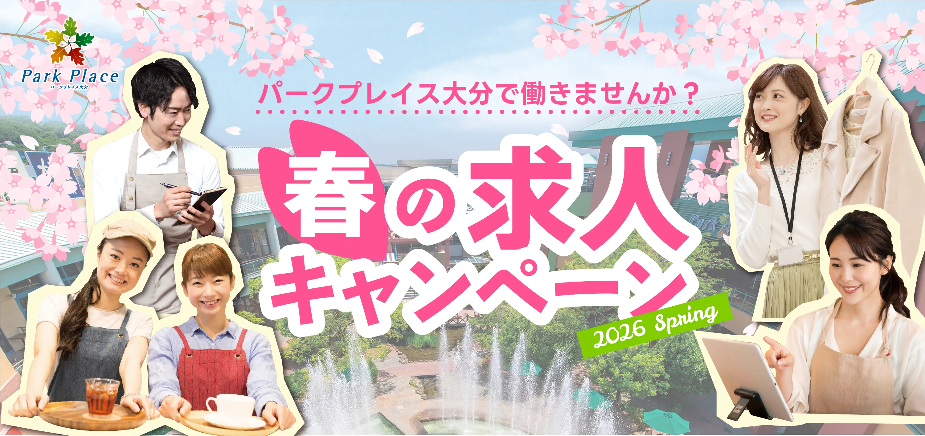 パークプレイスで働きませんか？