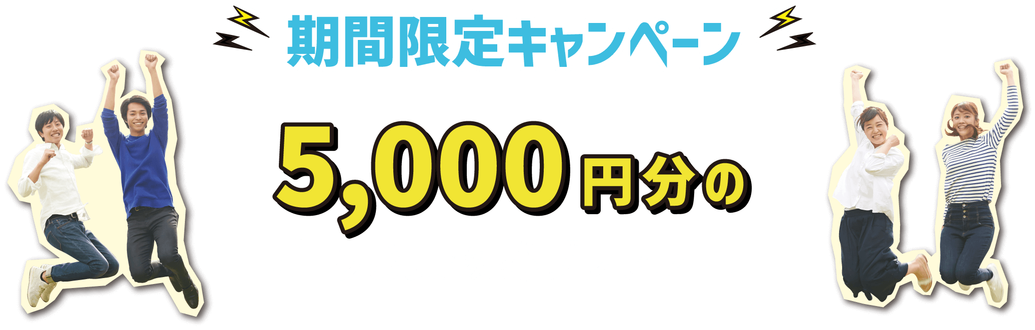 期間限定キャンペーン 5,000円分のパークお買物券プレゼント!