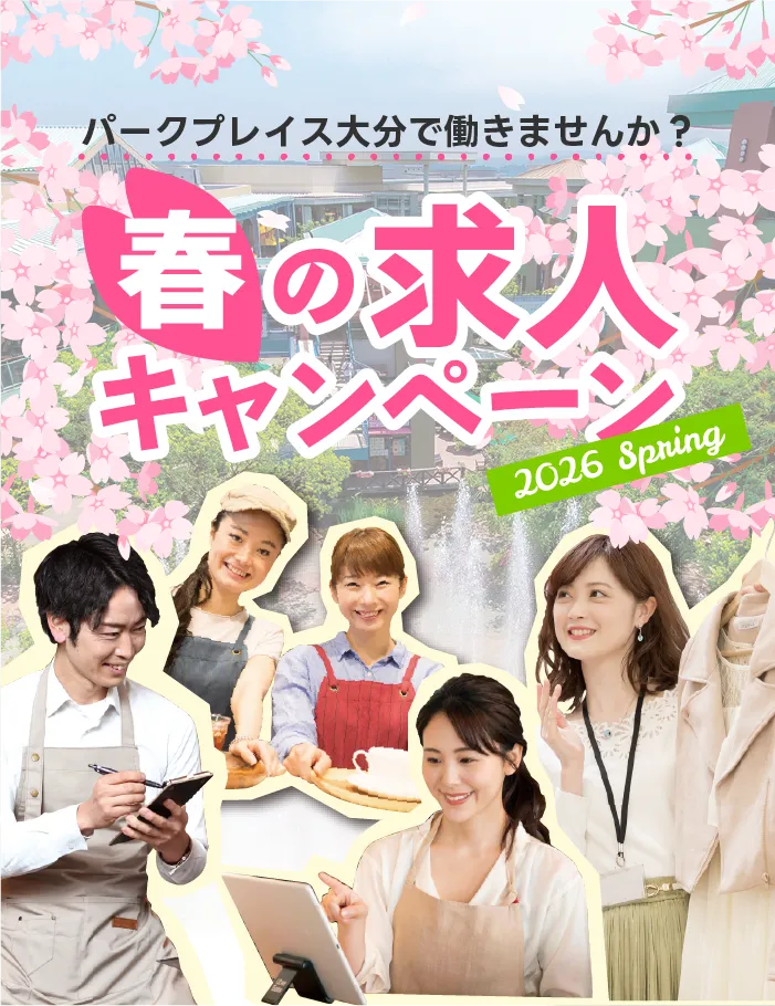 パークプレイスで働きませんか？