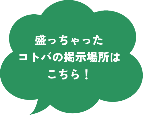 盛っちゃったコトバの掲示場所はこちら！