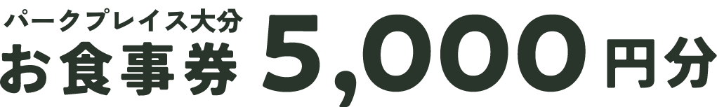 お食事券5.000円分