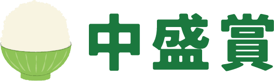 中盛賞