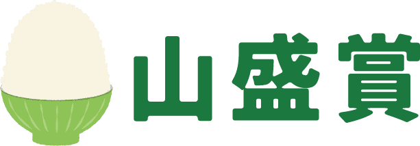 山盛賞