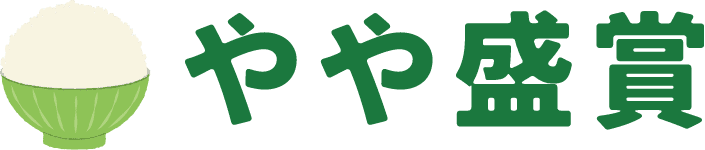 やや盛賞